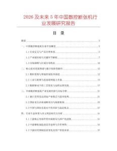 2026及未來5年中國(guó)數(shù)控?cái)鄰垯C(jī)行業(yè)發(fā)展研究報(bào)告