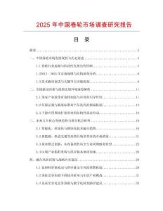 2025年中國卷輪市場調查研究報告