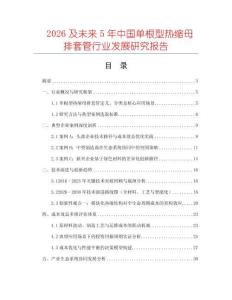 2026及未來5年中國單根型熱縮母排套管行業發展研究報告