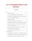 2025年中國低溫輻射電熱膜元件市場調查研究報告
