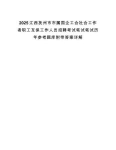 2025江西撫州市市屬國企工會社會工作者職工互保工作人員招聘考試筆試筆試歷年參考題庫附帶答案詳解