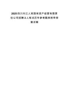 2025四川內江人和國有資產經營有限責任公司招聘2人筆試歷年參考題庫附帶答案詳解