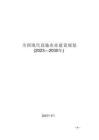全國現代設施農業建設規劃(2023—2030年)