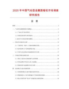 2025年中國氣動型金屬圓鋸機市場調查研究報告