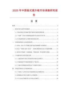 2025年中國板式提升鏈市場調查研究報告