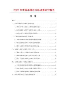 2025年中國羊絨布市場調查研究報告