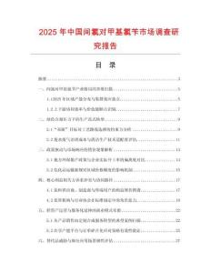 2025年中國間氯對甲基氯芐市場調(diào)查研究報(bào)告