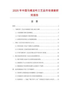 2025年中國馬嘯龍吟工藝品市場調查研究報告