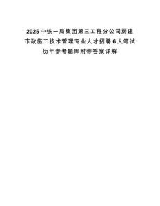 2025中鐵一局集團第三工程分公司房建市政施工技術管理專業人才招聘6人筆試歷年參考題庫附帶答案詳解