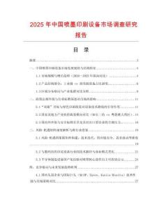 2025年中國噴墨印刷設備市場調查研究報告