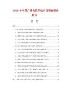 2025年中國廣播電視天線市場調查研究報告