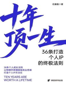 电子书-十年顶一生36条打造个人IP的终极法则 (任康磊)