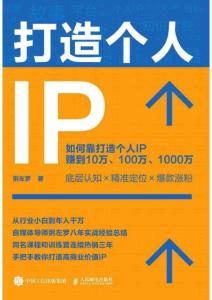 电子书-打造个人IP (粥左罗)