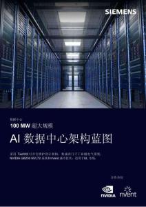 100 MW 超大規模 AI+數據中心架構藍圖 2026