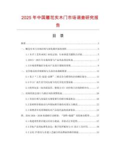 2025年中國雕花實木門市場調(diào)查研究報告
