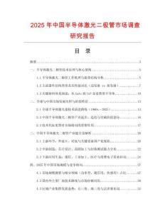 2025年中國半導體激光二極管市場調查研究報告