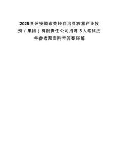 2025貴州安順市關(guān)嶺自治縣農(nóng)旅產(chǎn)業(yè)投資（集團(tuán)）有限責(zé)任公司招聘5人筆試歷年參考題庫附帶答案詳解