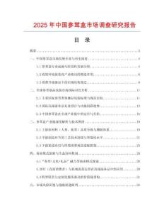 2025年中國參茸盒市場調查研究報告