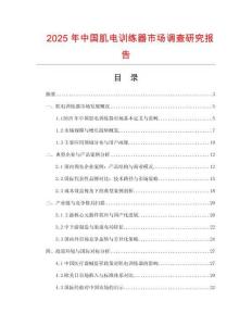 2025年中國肌電訓練器市場調查研究報告