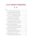 2025年中國(guó)絲麻布市場(chǎng)調(diào)查研究報(bào)告