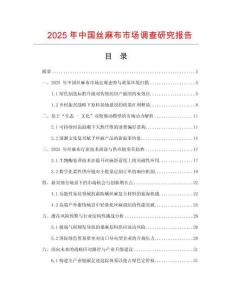 2025年中國絲麻布市場調查研究報告