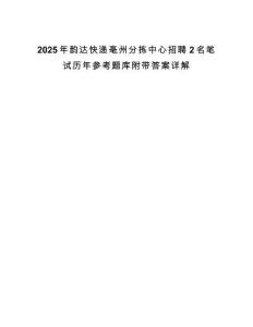 2025年韻達快遞亳州分揀中心招聘2名筆試歷年參考題庫附帶答案詳解