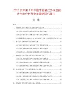 2026及未來5年中國非接觸紅外線溫度計(jì)市場分析及競爭策略研究報(bào)告