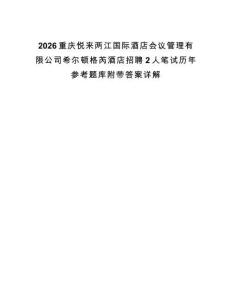 2026重慶悅來兩江國際酒店會議管理有限公司希爾頓格芮酒店招聘2人筆試歷年參考題庫附帶答案詳解