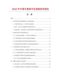 2025年中國半框架市場調查研究報告
