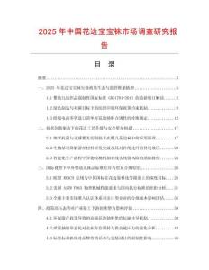 2025年中國花邊寶寶襪市場調查研究報告