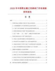 2025年中國聚全氟乙丙烯閥門市場調查研究報告