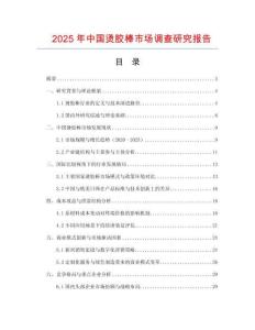 2025年中國燙膠棒市場調查研究報告
