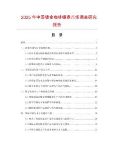 2025年中國鍍金咖啡暖鼎市場調查研究報告