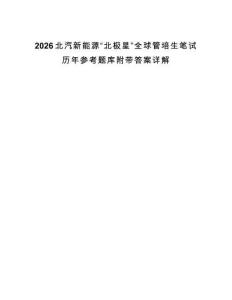 2026北汽新能源“北極星”全球管培生筆試歷年參考題庫附帶答案詳解