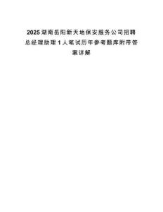 2025湖南岳陽新天地保安服務公司招聘總經理助理1人筆試歷年參考題庫附帶答案詳解