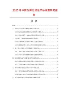 2025年中國沉降過濾池市場調查研究報告