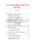 2025年中國(guó)低泡耐堿絲光滲透劑市場(chǎng)調(diào)查研究報(bào)告