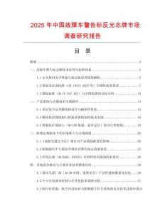 2025年中國故障車警告標反光志牌市場調查研究報告