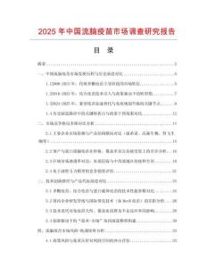 2025年中國流腦疫苗市場調查研究報告