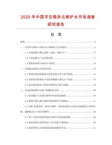 2025年中國洋甘菊多元修護水市場調查研究報告