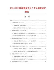 2025年中國超薄型送風口市場調查研究報告