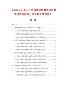 2026及未來5年中國橡膠阻燃通風軟管市場現狀數據分析及前景預測報告