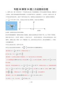 初中数学练习题09解答24题二次函数综合题（解析版）