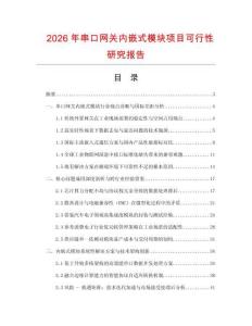 2026年串口网关内嵌式模块项目可行性研究报告