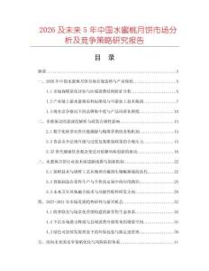 2026及未來5年中國水蜜桃月餅市場分析及競爭策略研究報(bào)告