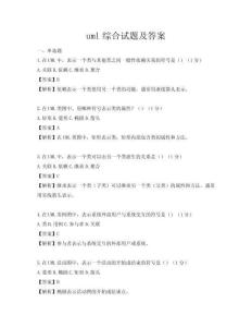 uml综合试题及答案