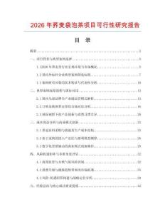 2026年蕎麥袋泡茶項(xiàng)目可行性研究報(bào)告