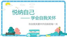 悦纳自己-学会自我关怀+班会课件