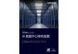 100 MW 超大規模 AI+數據中心架構藍圖 2026
