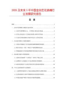2026及未來5年中國金絲爛花綃綢行業(yè)發(fā)展研究報告